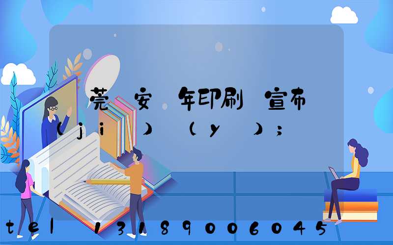 東莞長安興年印刷廠宣布結(jié)業(yè)