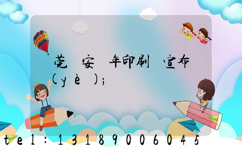 東莞長安興年印刷廠宣布結業(yè)