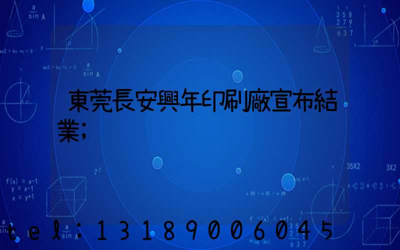 東莞長安興年印刷廠宣布結業