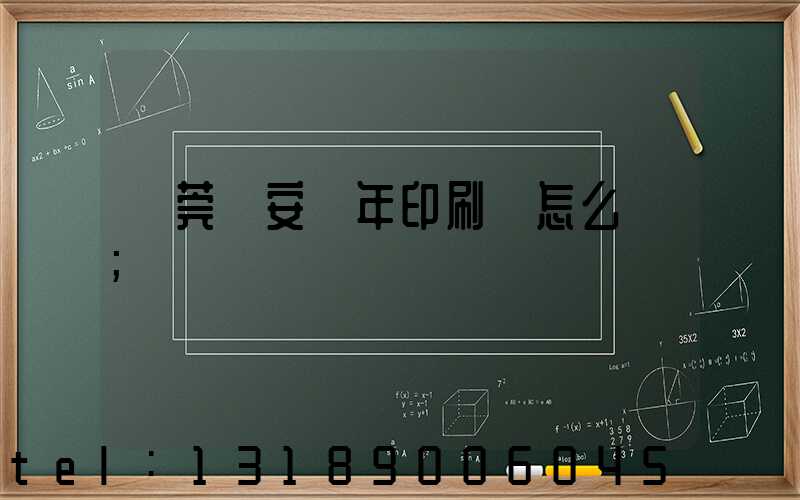 東莞長安興年印刷廠怎么樣