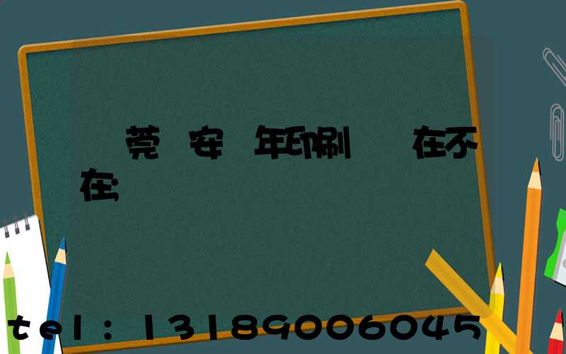 東莞長安興年印刷廠還在不在
