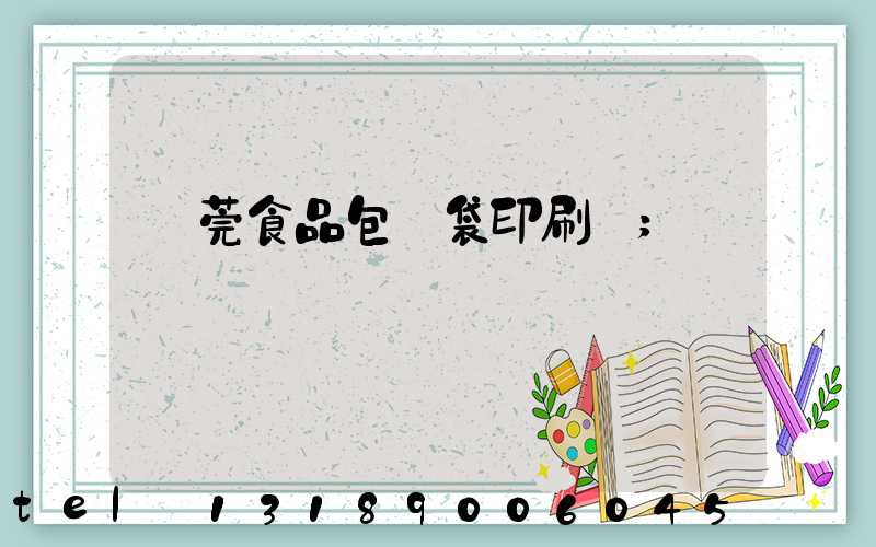東莞食品包裝袋印刷廠