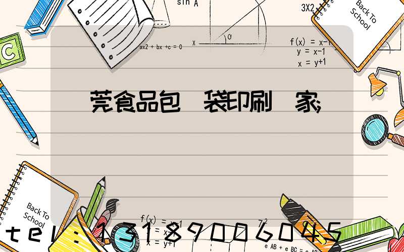 東莞食品包裝袋印刷廠家
