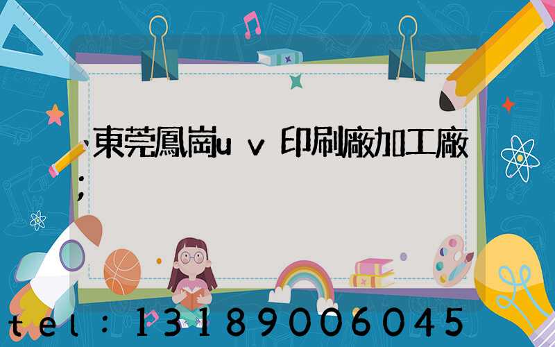 東莞鳳崗uv印刷廠加工廠