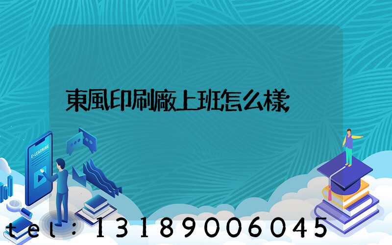 東風印刷廠上班怎么樣