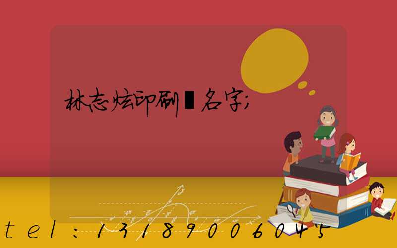 林志炫印刷廠名字