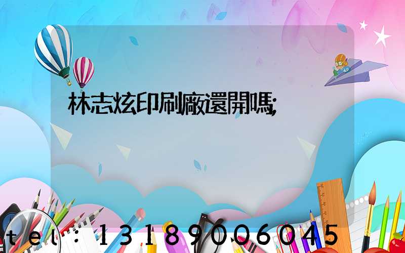 林志炫印刷廠還開嗎