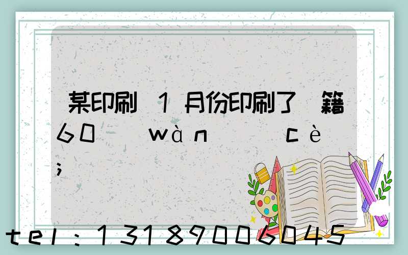 某印刷廠1月份印刷了書籍60萬(wàn)冊(cè)
