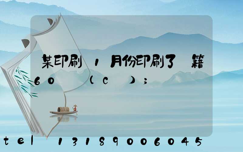 某印刷廠1月份印刷了書籍60萬冊(cè)
