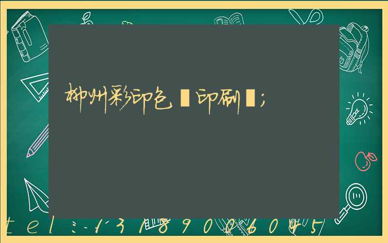 柳州彩印包裝印刷廠