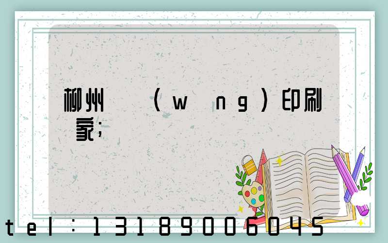 柳州絲網(wǎng)印刷廠家
