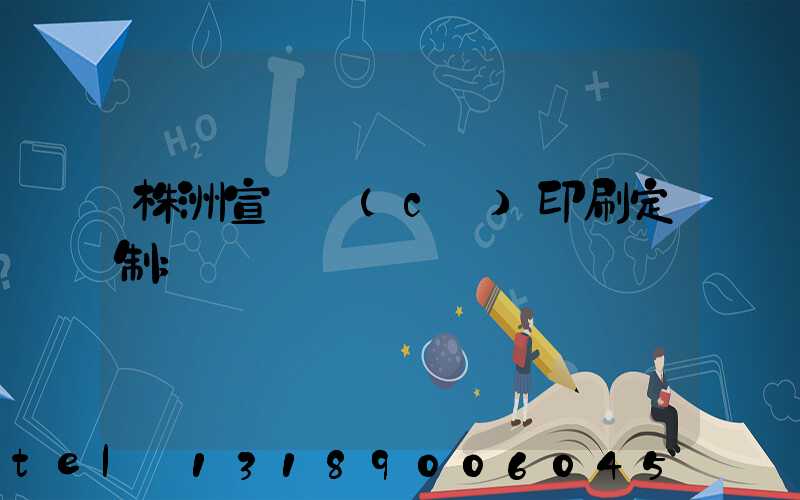株洲宣傳冊(cè)印刷定制