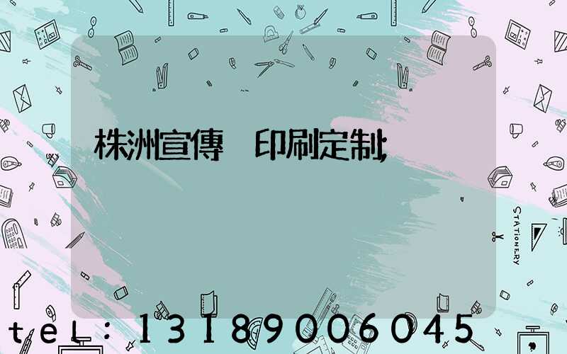 株洲宣傳冊印刷定制