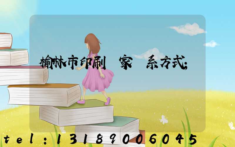 榆林市印刷廠家聯系方式