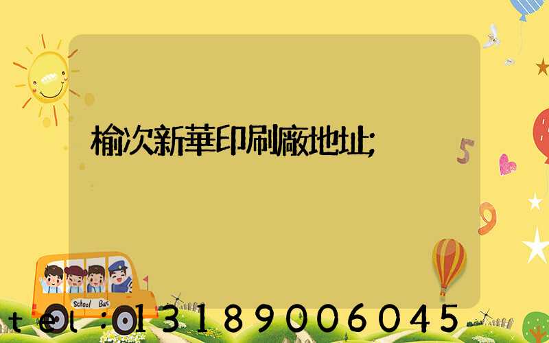 榆次新華印刷廠地址