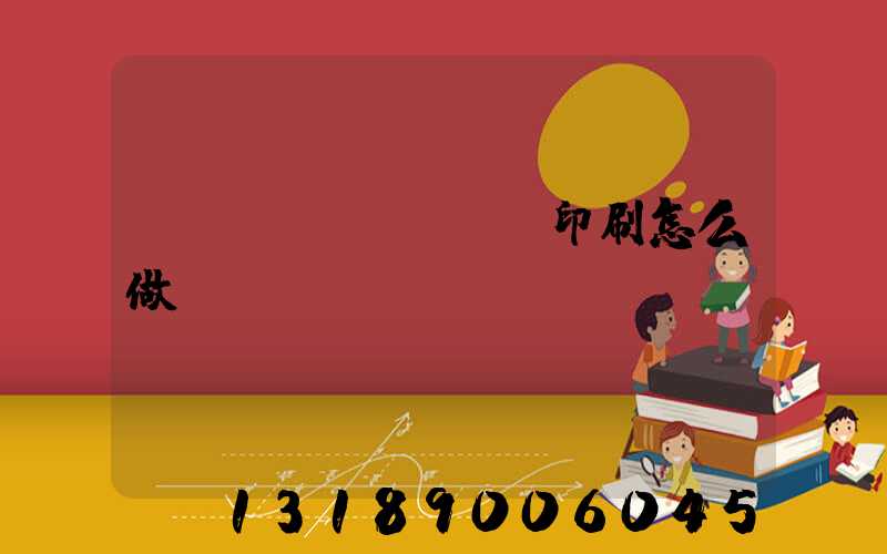 標(biāo)簽印刷怎么做