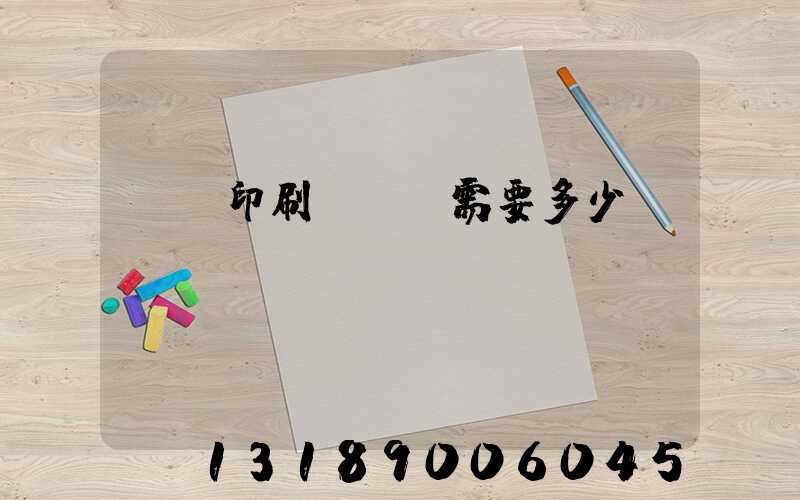 標簽印刷廠投資需要多少錢