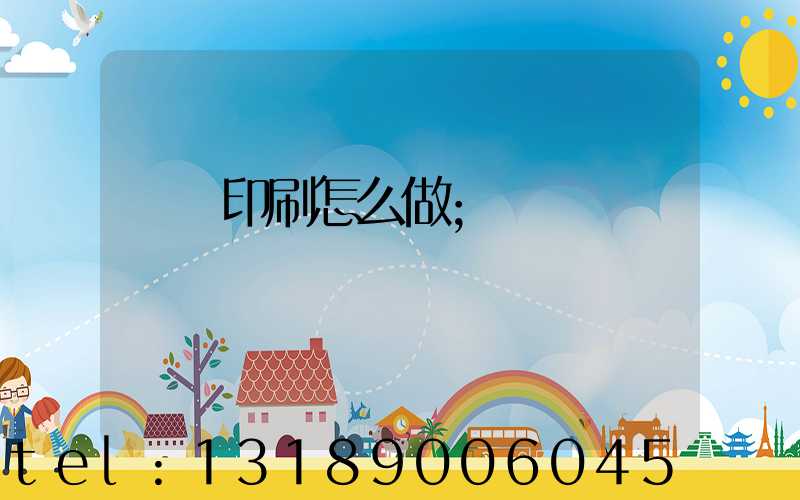 標簽印刷怎么做