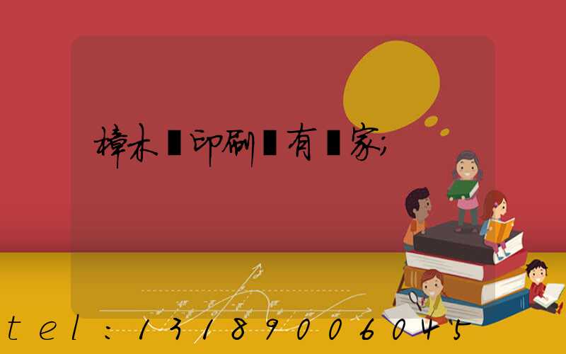 樟木頭印刷廠有幾家
