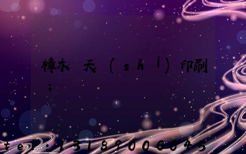 樟木頭天時(shí)印刷廠