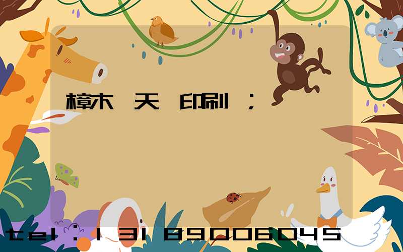樟木頭天時印刷廠