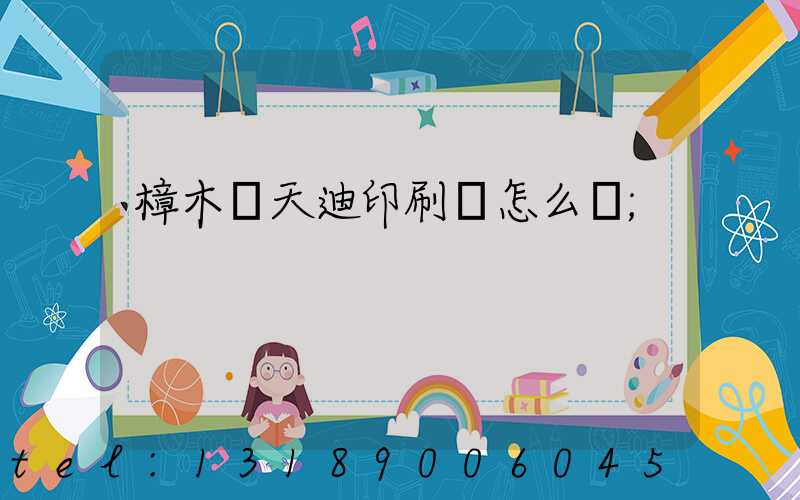 樟木頭天迪印刷廠怎么樣