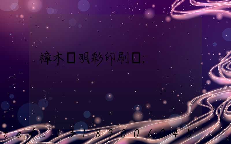 樟木頭明彩印刷廠