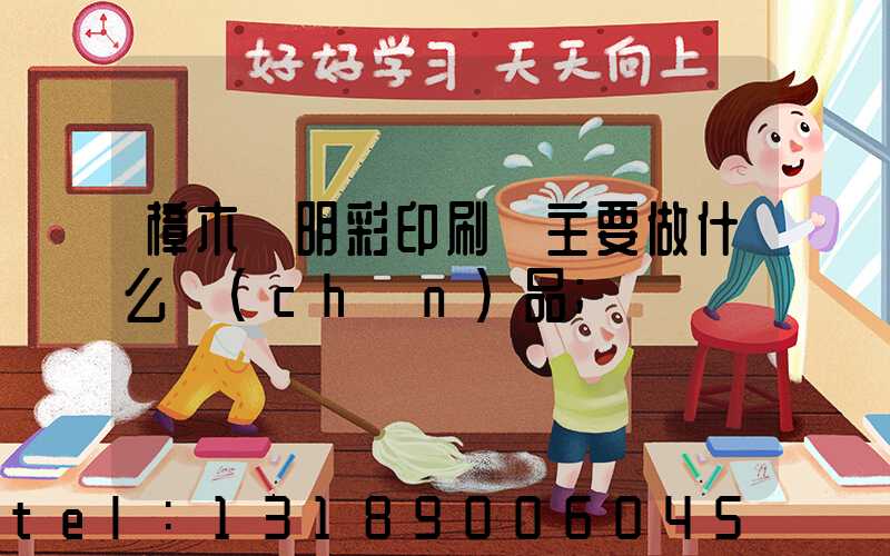 樟木頭明彩印刷廠主要做什么產(chǎn)品