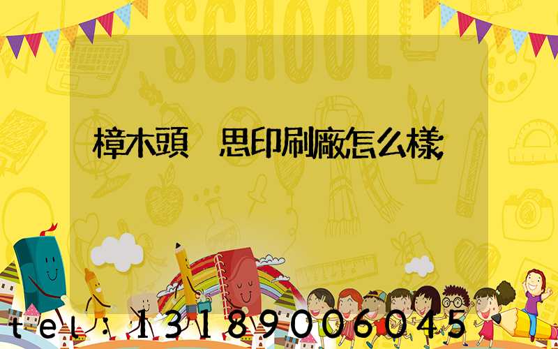 樟木頭雋思印刷廠怎么樣