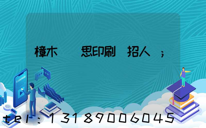 樟木頭雋思印刷廠招人嗎