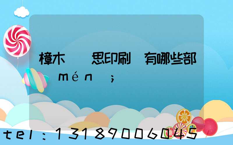 樟木頭雋思印刷廠有哪些部門(mén)