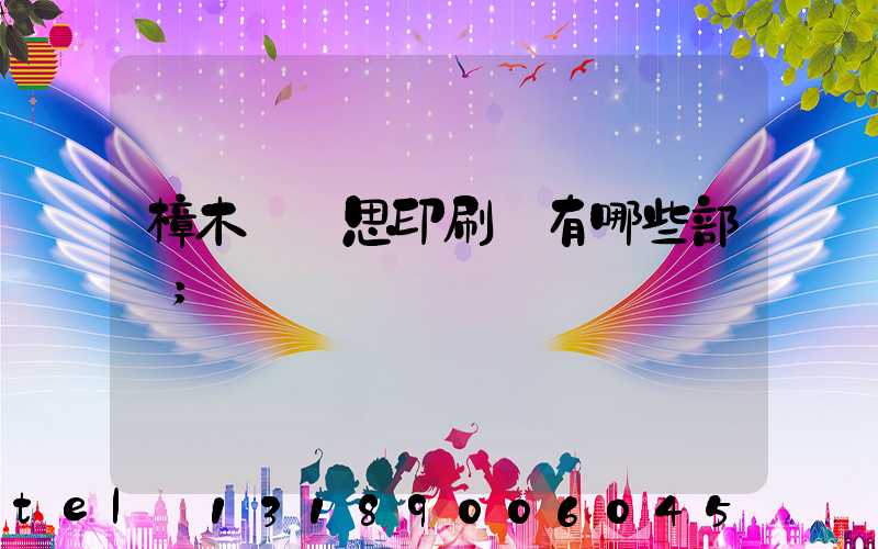 樟木頭雋思印刷廠有哪些部門