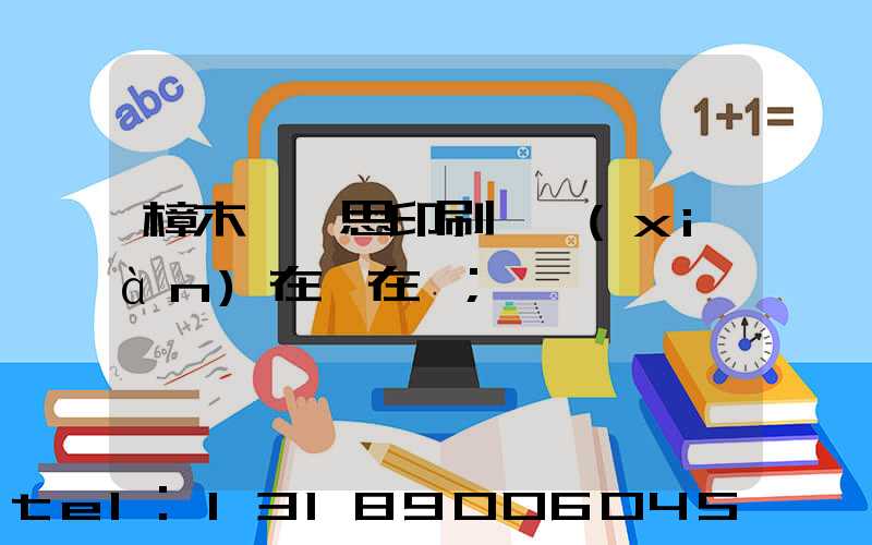 樟木頭雋思印刷廠現(xiàn)在還在嗎