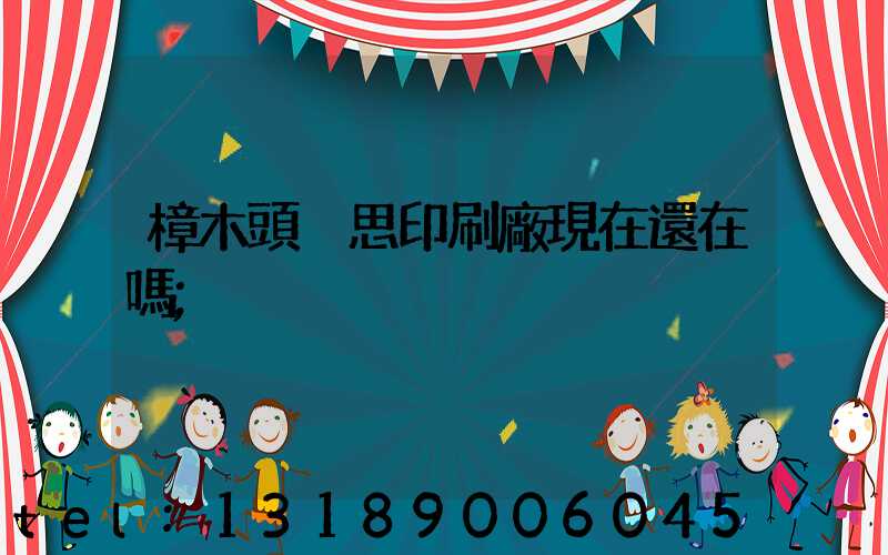 樟木頭雋思印刷廠現在還在嗎