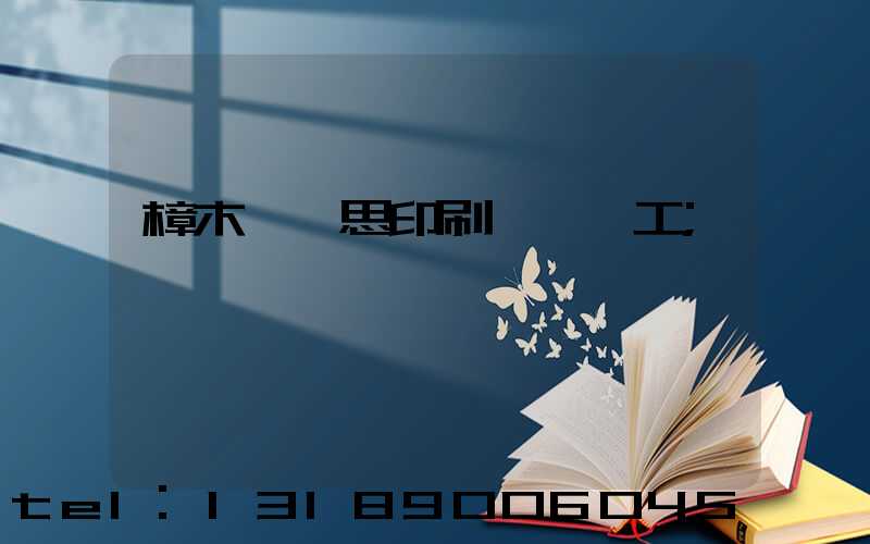 樟木頭雋思印刷廠臨時工