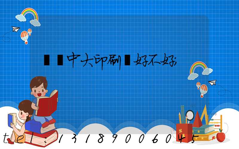 橫崗中大印刷廠好不好