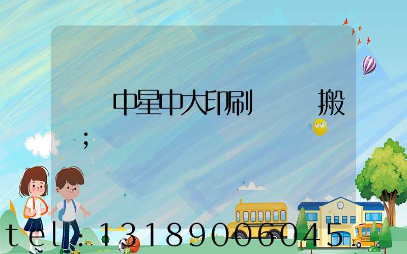 橫崗中星中大印刷廠幾時搬廠