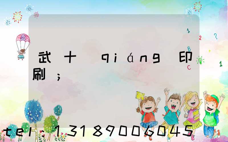 武漢十強(qiáng)印刷廠