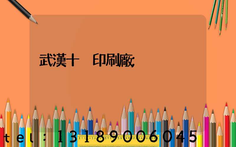 武漢十強印刷廠