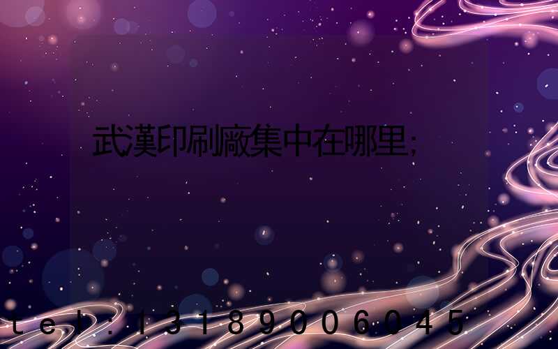 武漢印刷廠集中在哪里