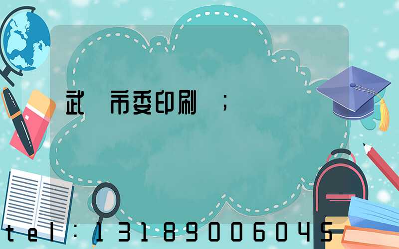 武漢市委印刷廠
