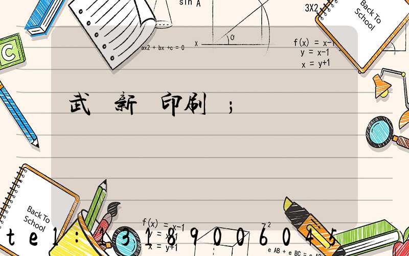 武漢新華印刷廠