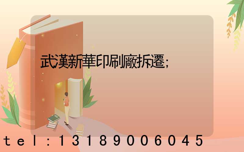 武漢新華印刷廠拆遷