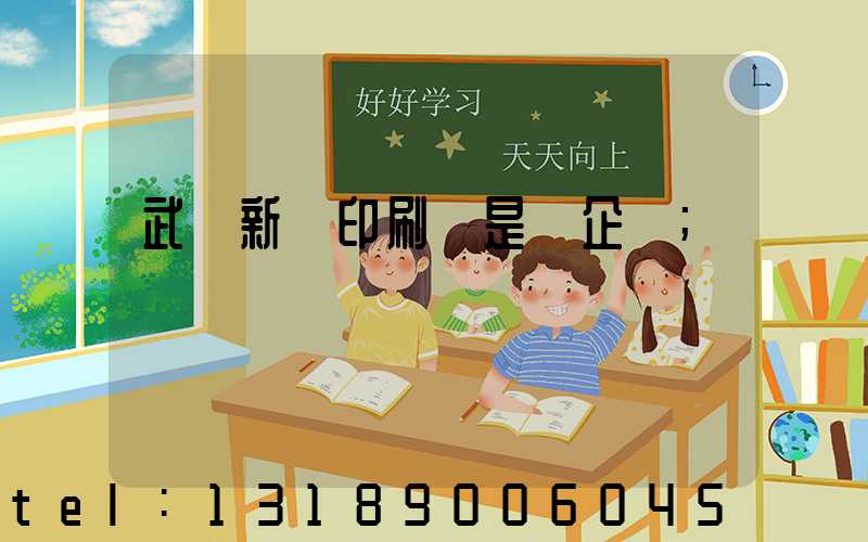 武漢新華印刷廠是國企嗎