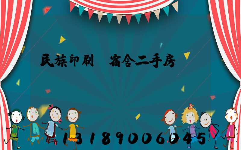 民族印刷廠宿舍二手房