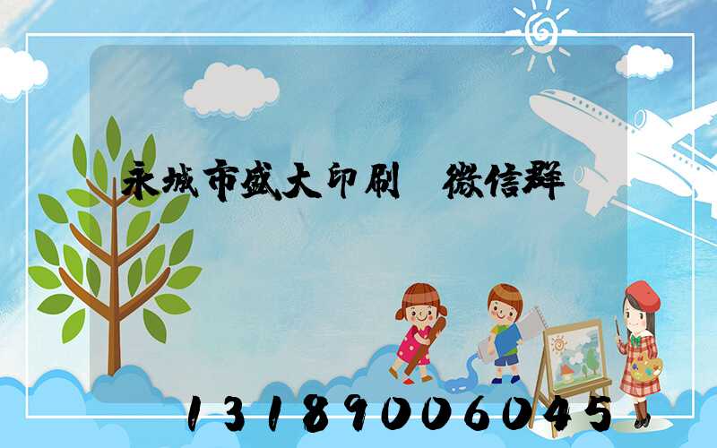 永城市盛大印刷廠微信群