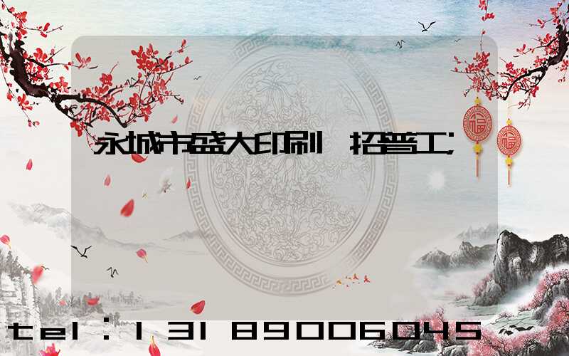 永城市盛大印刷廠招普工