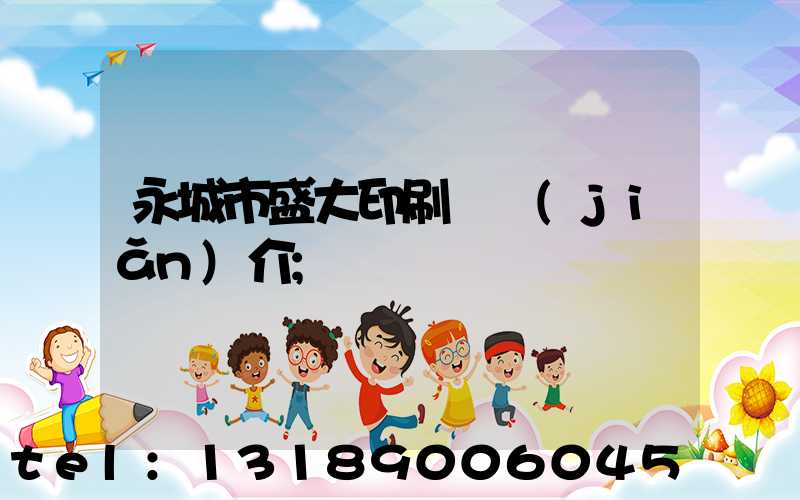 永城市盛大印刷廠簡(jiǎn)介