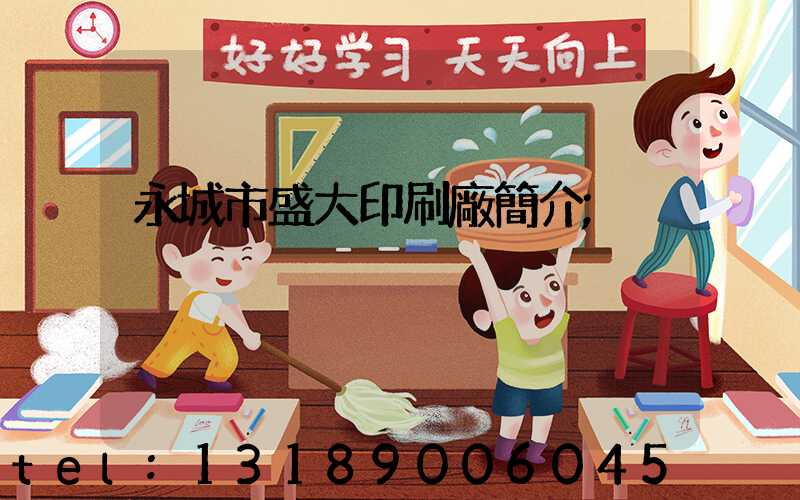 永城市盛大印刷廠簡介