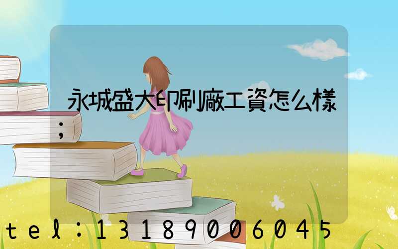 永城盛大印刷廠工資怎么樣